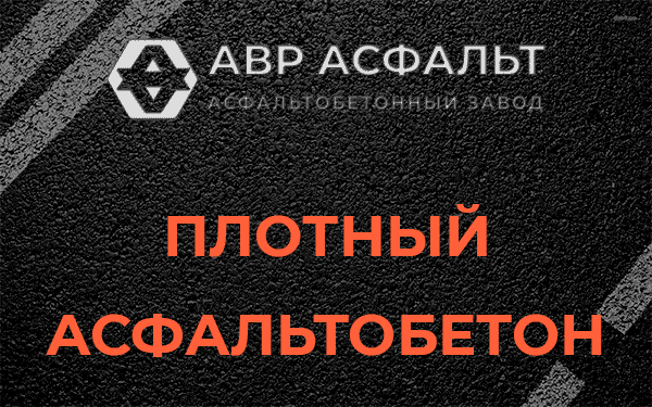 Плотный асфальтобетон в Лесном