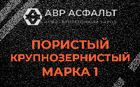 Пористая крупнозернистая смесь марки 1 в Лесном
