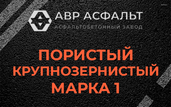 Пористый крупнозернистый марка 1 в Лесном