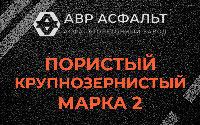 Пористая крупнозернистая смесь марки 2 в Лесном