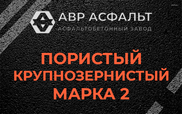 Пористый крупнозернистый марка 2 в Лесном