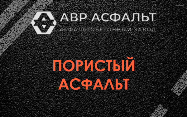 Пористый асфальт в Лесном