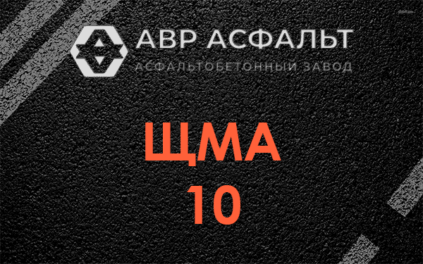ЩМА 10 в Лесном