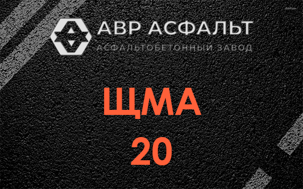 ЩМА 20 в Лесном