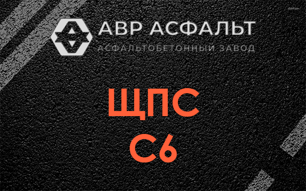 ЩПС С6 в Лесном