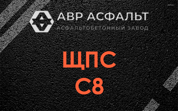 ЩПС С8 в Лесном