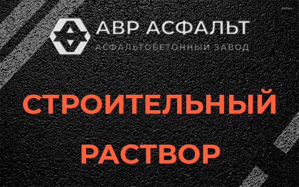 Строительный раствор в Лесном