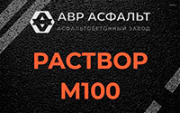 Раствор М100 в Лесном