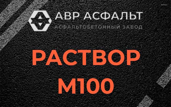 Раствор М100 в Лесном