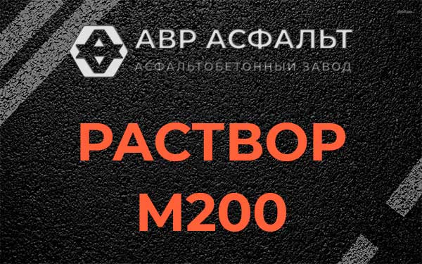 Раствор М200 в Лесном