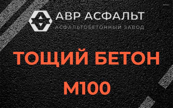 Тощий бетон М100 в Лесном