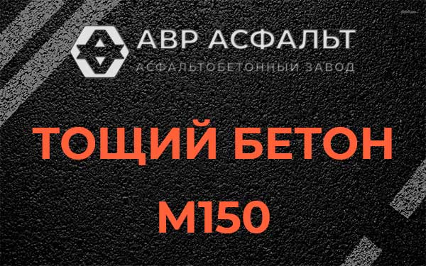 Тощий бетон М150 в Лесном