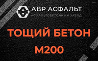 Тощий бетон 200 в Лесном