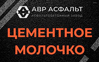 Цементное молочко в Лесном