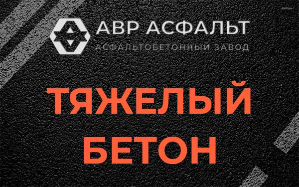 Тяжёлый бетон в Лесном